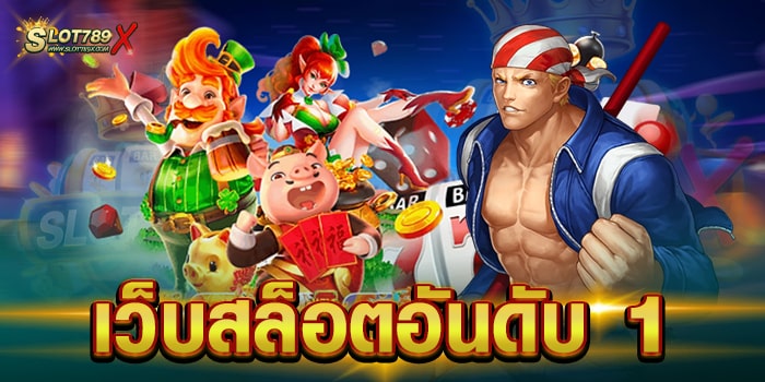 เว็บสล็อตอันดับ 1 สล็อตเว็บใหญ่ เดิมพัน ไม่มีขั้นต่ำ ฝาก-ถอนออโต้