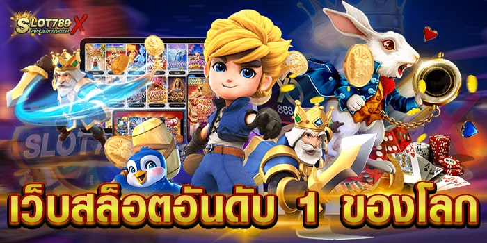 เว็บสล็อตอันดับ 1 ของโลก มาแรง อันดับ 1 เกมสล็อตแตกบ่อย ฝาก-ถอน วอเลท