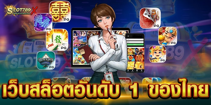 เว็บสล็อตอันดับ 1 ของไทย เว็บตรงไม่ผ่านเอเย่นต์ แตกง่าย ถอนเงินได้จริง