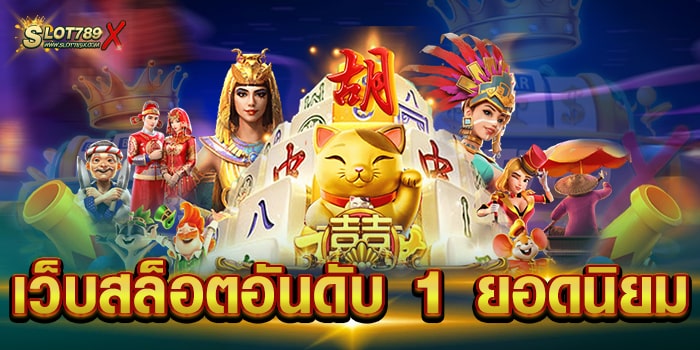 เว็บสล็อตอันดับ 1 ยอดนิยม รวมทุกค่ายดัง สล็อตแตกหนัก ทดลองเล่นฟรี