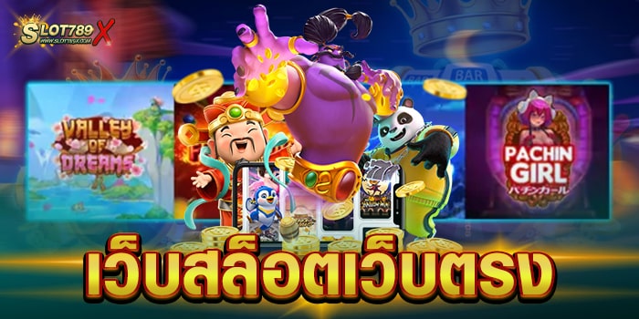 เว็บสล็อตเว็บตรง ไม่ผ่านเอเย่นต์ บนมือถือ ฝาก-ถอน ไม่มีขั้นต่ำ