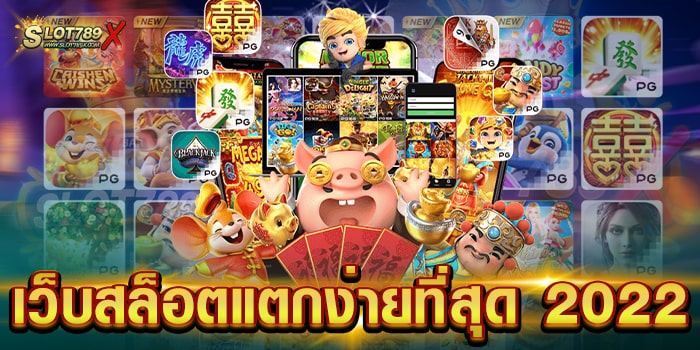 เว็บสล็อตแตกง่ายที่สุด 2022 เว็บตรง ลิขสิทธิ์แท้ แตกทุกเกม ถอนเงินไม่อั้น