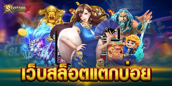 เว็บสล็อตแตกบ่อย ยอดนิยม อันดับ 1 ทำเงินได้จริง ทดลองเล่นฟรี