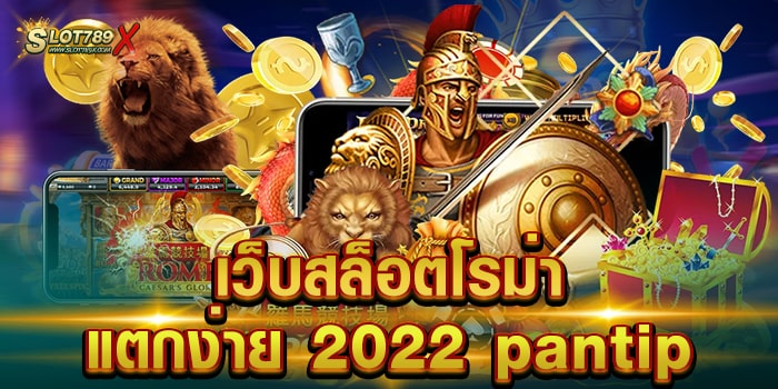 เว็บสล็อตโรม่า แตกง่าย 2022 pantip เกมทำเงิน บนมือถือ ฝากถอน ออโต้