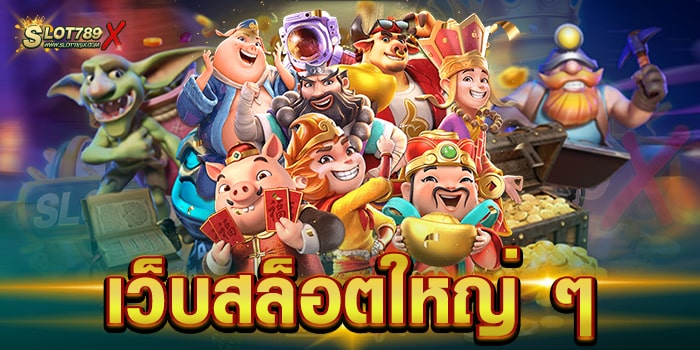 เว็บสล็อตใหญ่ ๆ มาแรง อันดับ 1 โบนัส แตกบ่อย สมัครสมาชิกฟรี