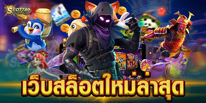 เว็บสล็อตใหม่ล่าสุด เกมหลากหลาย น่าเล่น ไม่มีขั้นต่ำ ฝากถอน โอนไว