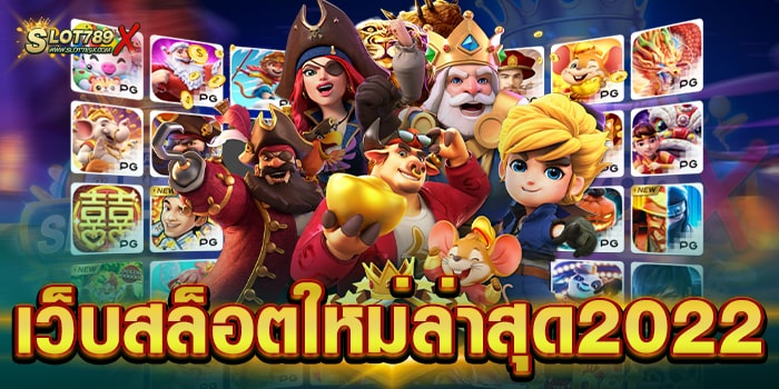 เว็บสล็อตใหม่ล่าสุด2022 มาแรง เป็นอันดับ 1 สล็อตแตกง่าย ถอนเงินได้จริง