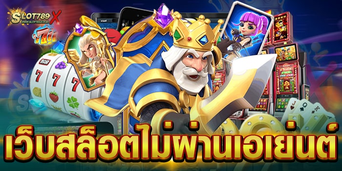เว็บสล็อตไม่ผ่านเอเย่นต์ แหล่งรวมเกมสล็อต บนมือถือ ฝากถอน ไม่มีขั้นต่ำ
