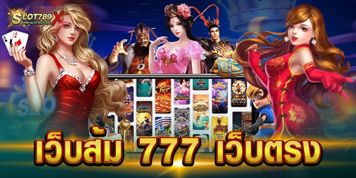เว็บส้ม 777 เว็บตรง รวมทุกค่ายดัง สมัครสมาชิกฟรี วอเลท ถอนง่าย