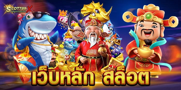 เว็บหลัก สล็อต แหล่งรวมเกมสล็อตทำเงิน ไม่มีขั้นต่ำ สมัครฟรี