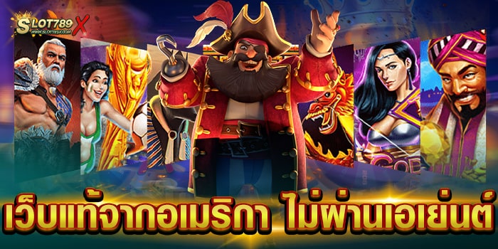 เว็บแท้จากอเมริกา ไม่ผ่านเอเย่นต์ มาแรง อันดับ 1 แตกง่าย ถอนเงินไว