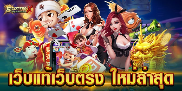 เว็บแท้เว็บตรง ใหม่ล่าสุด ยอดนิยม โบนัสแตกไว ฝากถอน ไม่มีขั้นต่ำ
