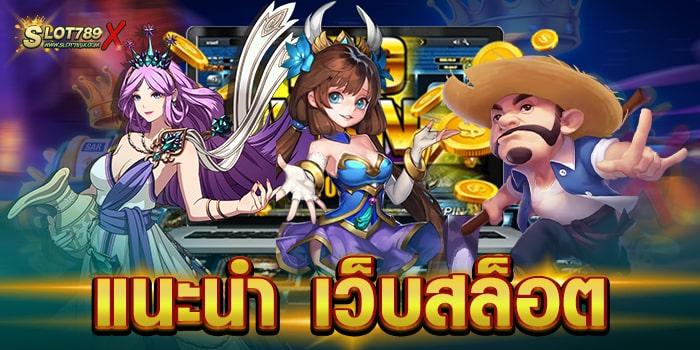 แนะนำ เว็บสล็อต เว็บตรงไม่ผ่านเอเย่นต์ เกมแตกง่าย ฝาก-ถอนไว