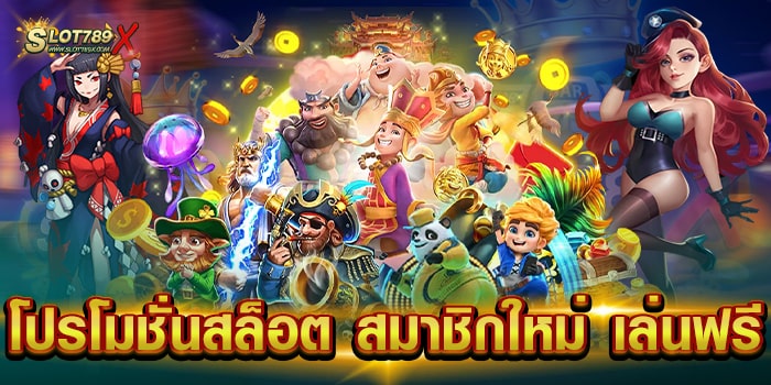 โปรโมชั่นสล็อต สมาชิกใหม่ เล่นฟรี สมัครง่าย ทดลองเล่นฟรี สล็อตแตกบ่อย