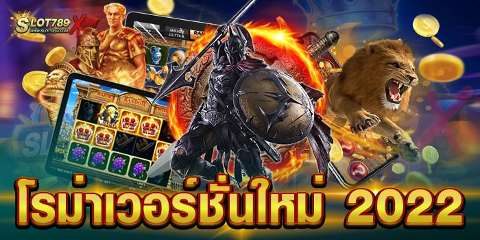โรม่าเวอร์ชั่นใหม่ 2022 เกมยอดนิยม แตกหนัก ฝาก-ถอน ไม่มีขั้นต่ำ