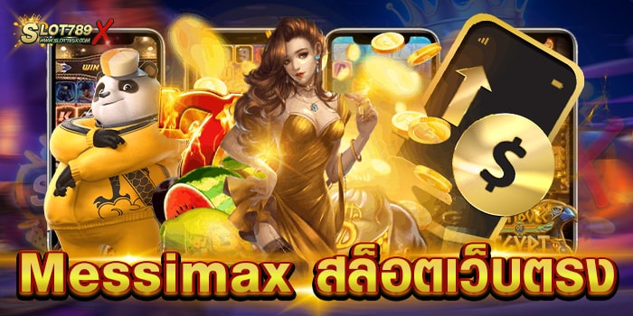Messimax สล็อตเว็บตรง ลิขสิทธิ์แท้ มีใบรับรอง เล่นบนมือถือ ฝากถอน ไม่มีขั้นต่ำ