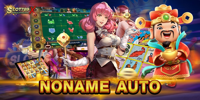 NONAME AUTO รวมทุกค่าย โบนัส แจ็คพอต แตกง่าย ฝากถอน โอนไว