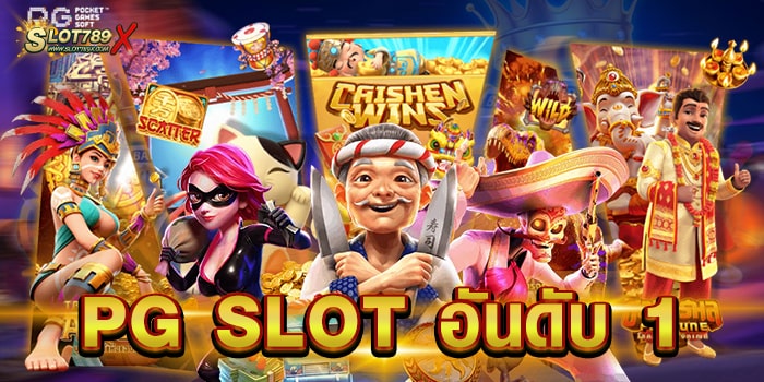 PG SLOT อันดับ 1 เว็บตรงไม่ผ่านเอเย่นต์ สล็อตแตกง่าย ฝาก-ถอนไว