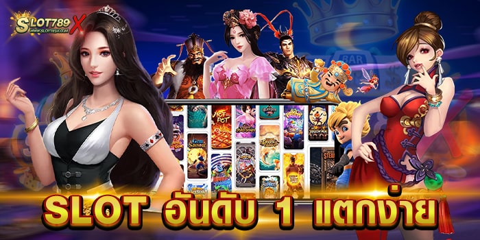 SLOT อันดับ 1 แตกง่าย เว็บตรงไม่ผ่านเอเย่นต์ เกมแตกหนัก ฝาก-ถอนไว