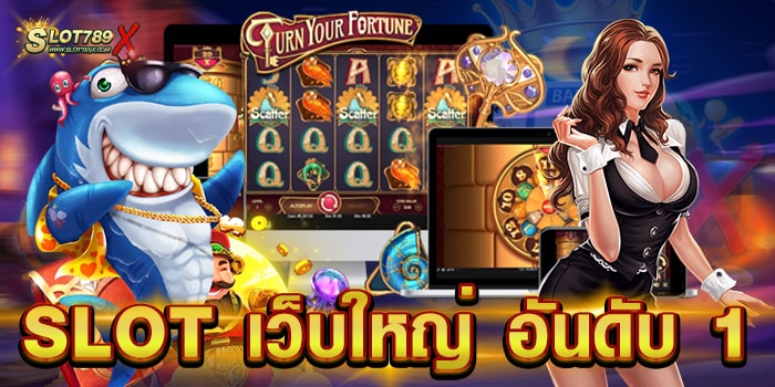 SLOT เว็บใหญ่ อันดับ 1 รวมทุกค่ายดัง เกมสล็อตแตกหนัก ฝาก-ถอนออโต้