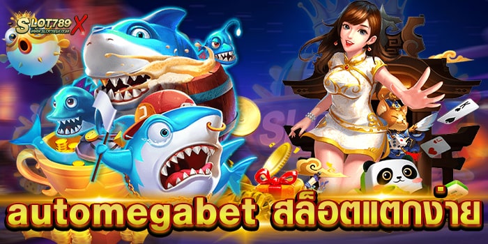 automegabet สล็อตแตกง่าย ยอดนิยม อันดับ 1 ทดลองเล่นฟรี บนมือถือ