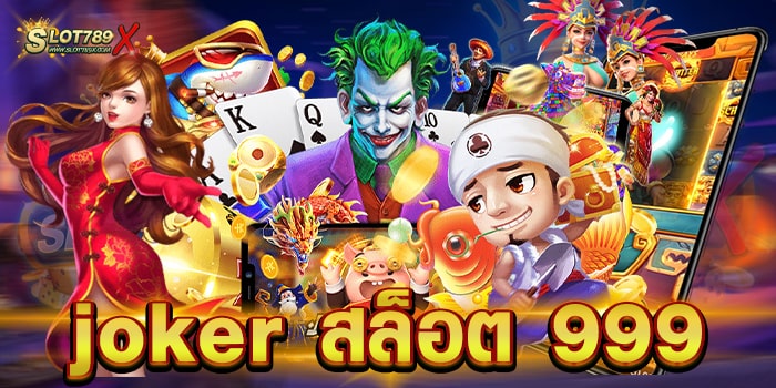 joker สล็อต 999 ค่ายเกมชั้นนำ สล็อตแตกหนัก ทดลองเล่นฟรี