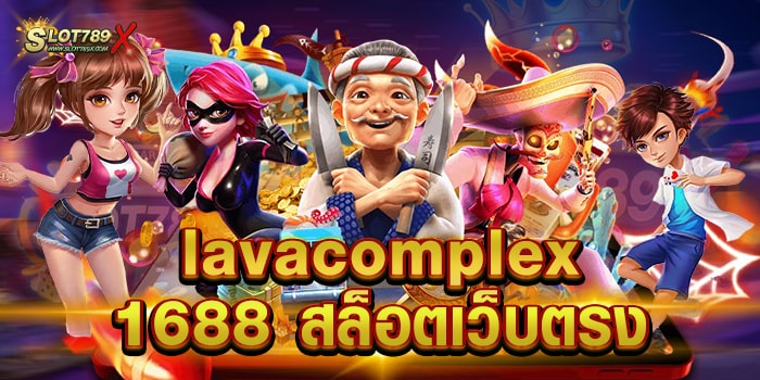 lavacomplex1688 สล็อตเว็บตรง รวมทุกค่าย เกมแตกง่าย ถอนเงิน ออโต้