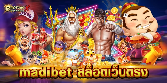 madibet สล็อตเว็บตรง ไม่ผ่านเอเย่นต์ เกมแตกหนัก ฝากถอน โอนไว