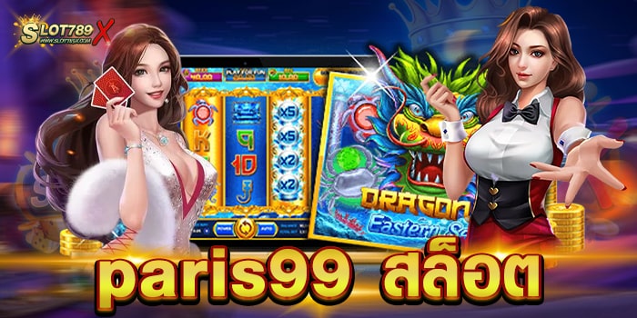 paris99 สล็อต เว็บสล็อตมาตรฐาน ทำเงินได้จริง ฝาถอน ไม่มีขั้นต่ำ