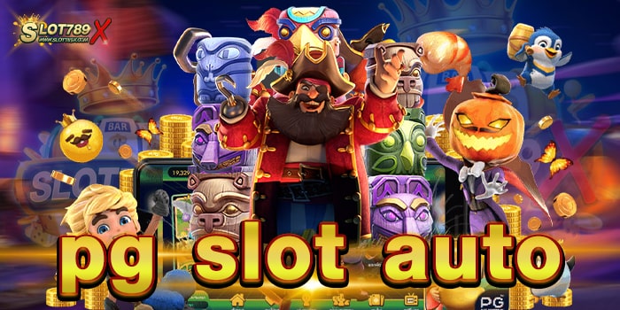 pg slot auto ค่ายเกมยอดนิยม เกมแตกง่าย ฝาก-ถอน ไม่มีขั้นต่ำ