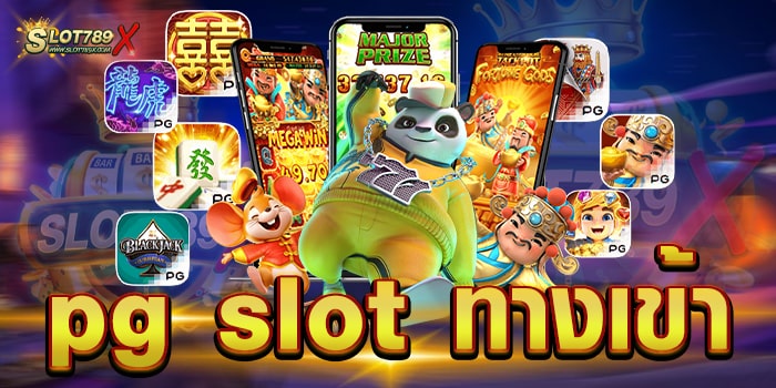 pg slot ทางเข้า สมัครฟรี สล็อต ไม่ผ่านเอเย่นต์ ฝาก-ถอนออโต้