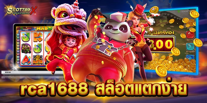 rca1688 สล็อตแตกง่าย เว็บใหญ่ ลิขสิทธิ์แท้ โบนัส แจกบ่อย ถอนเงินได้จริง