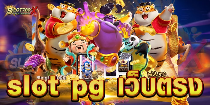 slot pg เว็บตรง ยอดนิยม 2023 เกมสล็อตแตกหนัก ฝาก-ถอน วอเลท