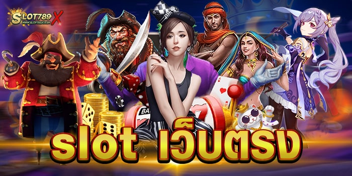slot เว็บตรง ลิขสิทธิ์แท้ มีใบรับรอง ไม่มีขั้นต่ำ ทดลองเล่นฟรี
