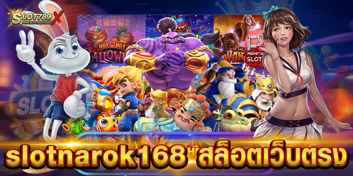 slotnarok168 สล็อตเว็บตรง ไม่ผ่านเอเย่นต์ เกมแตกง่าย ฝาก-ถอนไว
