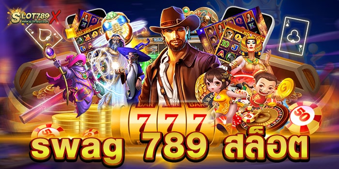 swag 789 สล็อต รวมทุกค่ายชั้นนำ เล่นง่าย แจกจริง ฝากถอน โอนไว