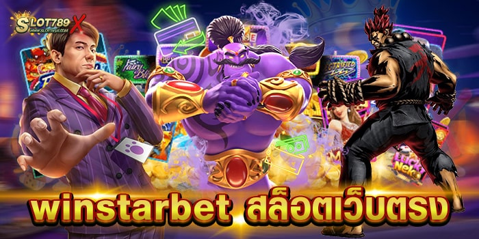 winstarbet สล็อตเว็บตรง ไม่ผ่านเอเย่นต์ โบนัสแตกบ่อย ฝากถอน ไม่มีขั้นต่ำ