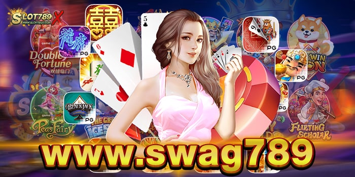 www.swag789 เว็บสล็อต ไม่ผ่านเอเย่นต์ เกมแตกบ่อย ฝาก-ถอน วอเลท