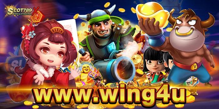 www.wing4u แหล่งรวมเกมชั้นนำ เกมแตกหนัก ฝากถอน วอเลท