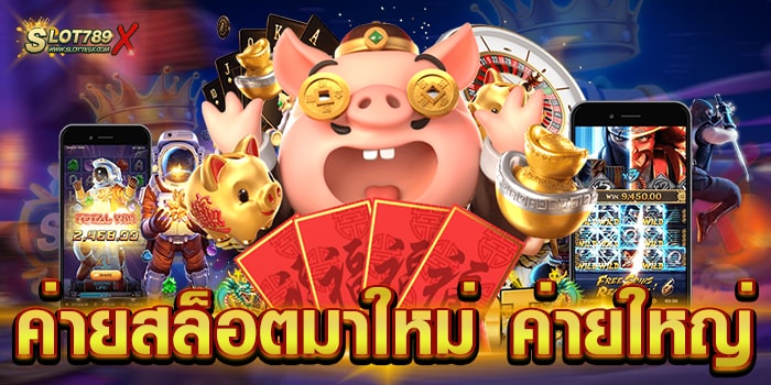ค่ายสล็อตมาใหม่ ค่ายใหญ่ มาแรง อันดับ 1 เกมแตกง่าย ฝากถอน โอนไว