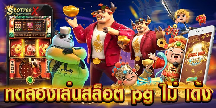 ทดลองเล่นสล็อต pg ไม่ เด้ง เว็บตรง สมัครฟรี เกมแตกหนัก
