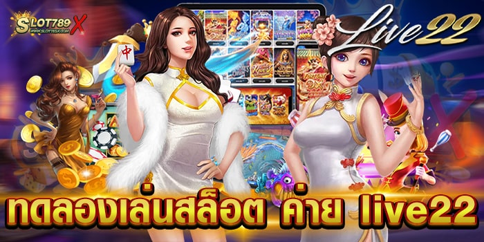ทดลองเล่นสล็อต ค่าย live22 ค่ายยอดฮิต ทำเงินได้จริง ฝาก-ถอนไว