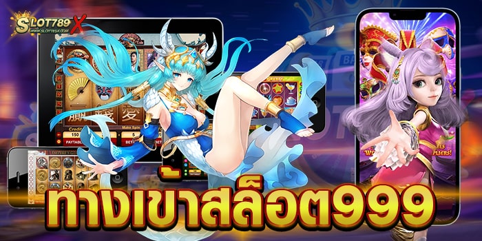 ทางเข้าสล็อต999 เว็บตรงไม่ผ่านเอเย่นต์ เล่นง่าย ได้เงินจริง ถอนเงินไว