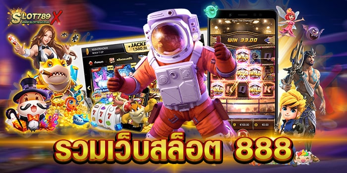 รวมเว็บสล็อต 888 เว็บตรง ลิขสิทธิ์แท้ ไม่มีขั้นต่ำ ฝาก-ถอนออโต้