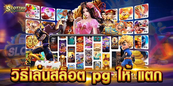 วิธีเล่นสล็อต pg ให้ แตก สล็อตเว็บใหญ่ ไม่มีขั้นต่ำ ฝาก-ถอน วอเลท