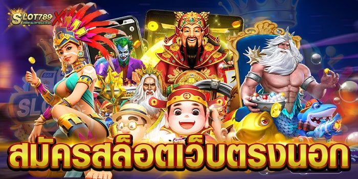 สมัครสล็อตเว็บตรงนอก เว็บแท้ 100% เล่นบนมือถือ สมัครฟรี