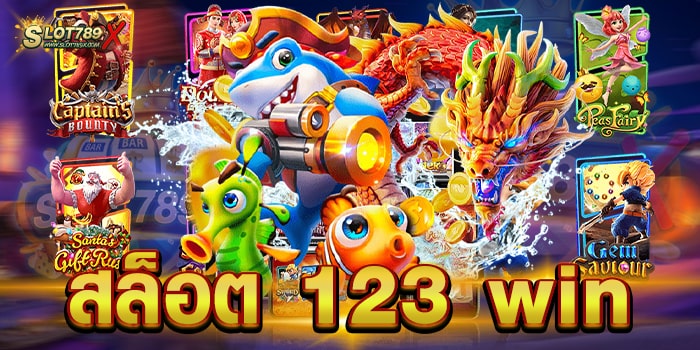 สล็อต 123 win แหล่งรวมเกมทำเงิน เกมแตกบ่อย 2022 ฝาก-ถอน 24 ชั่วโมง