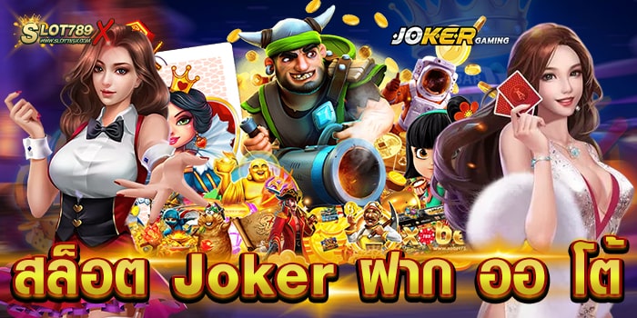 สล็อต Joker ฝาก ออ โต้ ยอดนิยม อันดับ 1 บนมือถือ ทดลองเล่นฟรี
