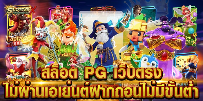 สล็อต PG เว็บตรง ไม่ผ่านเอเย่นต์ฝากถอนไม่มีขั้นต่ำ เล่นง่าย ได้เงินจริง