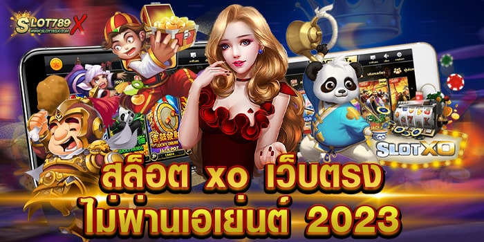 สล็อต xo เว็บตรง ไม่ผ่านเอเย่นต์ 2023 เว็บแท้ โบนัสแตกหนัก ถอนเงินไม่อั้น
